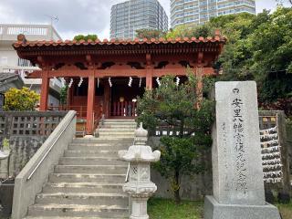安里八幡宮の参拝記録(田中さん)