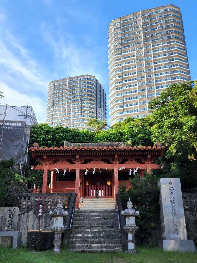 安里八幡宮の参拝記録10