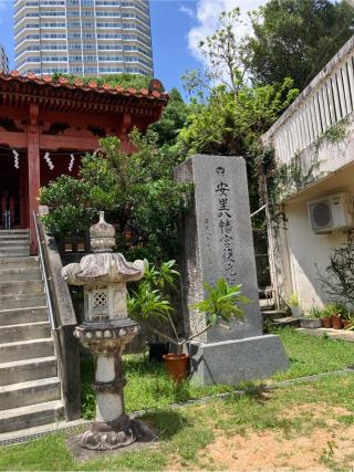 安里八幡宮の参拝記録(senwayさん)
