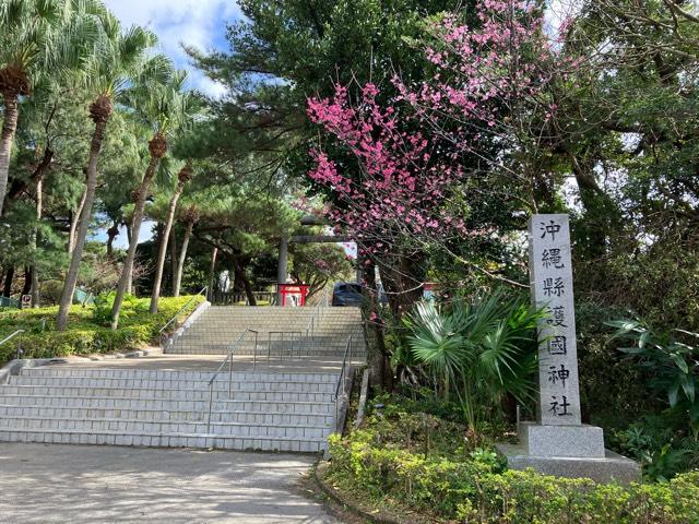 沖縄県護国神社の参拝記録10