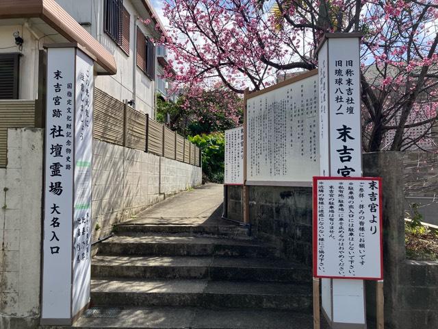 末吉宮の参拝記録9