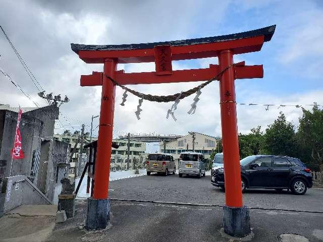 天久宮の参拝記録(飛成さん)