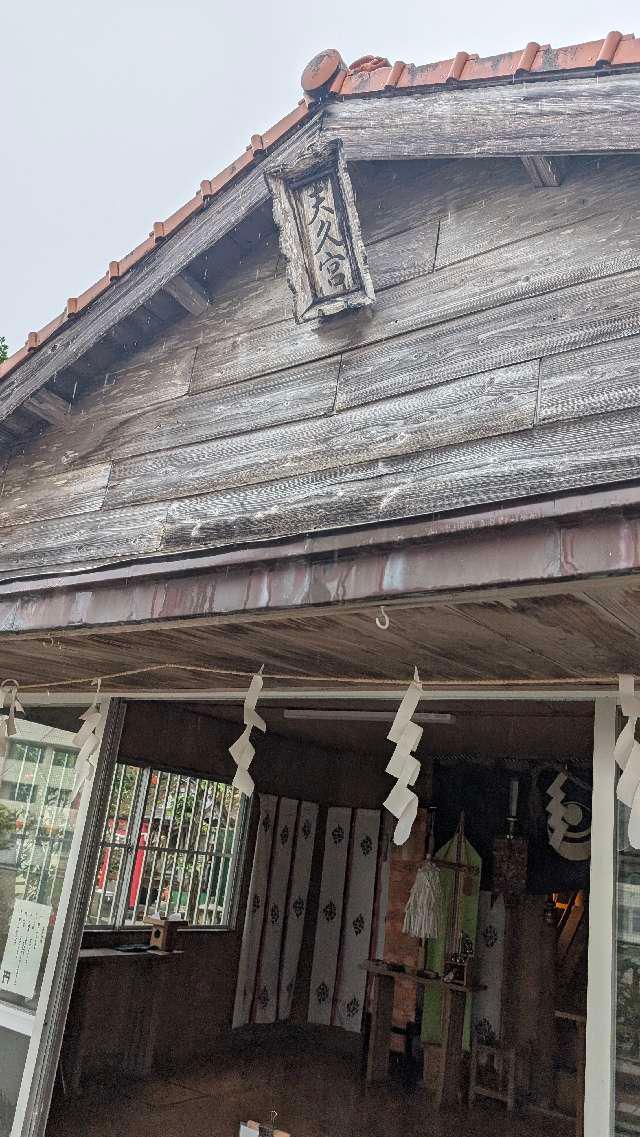 天久宮の参拝記録7