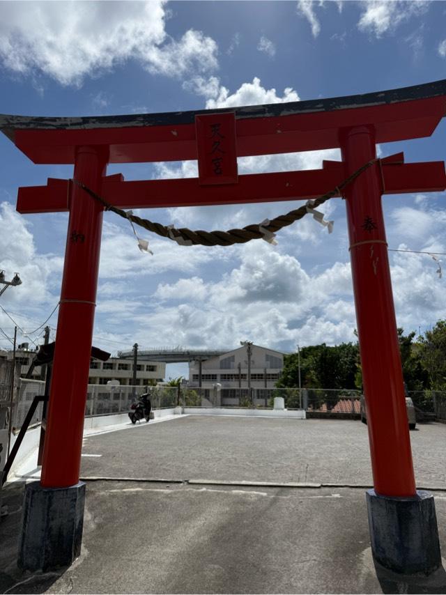 天久宮の参拝記録8