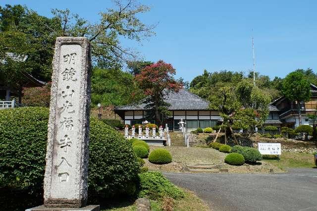 明鏡山　光福寺の参拝記録1