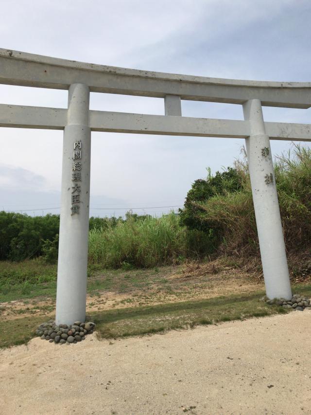 沖縄県石垣市字白保210-3 出雲大社(先島本宮)の写真3