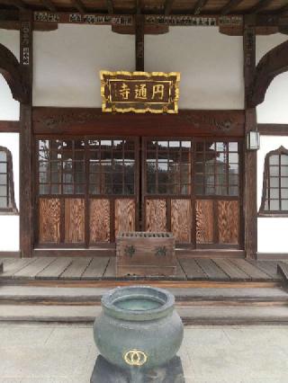 大光山星光院円通寺の参拝記録(zx14rさん)