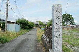 大光山星光院円通寺の参拝記録(thonglor17さん)