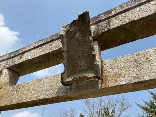 八幡神社の参拝記録(きょんちーさん)