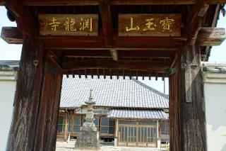 宝玉山多門院渕龍寺の参拝記録(thonglor17さん)