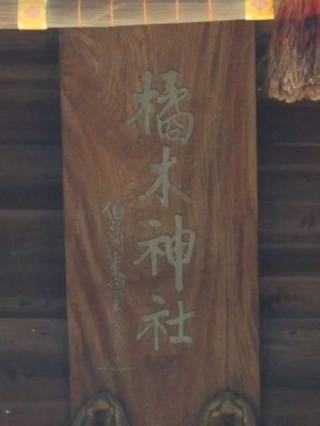橘樹神社の参拝記録(支那虎さん)