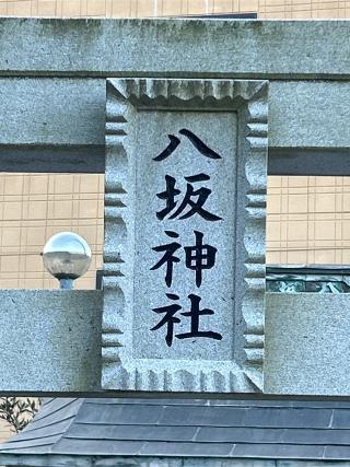八坂神社の参拝記録(ねこチャリさん)