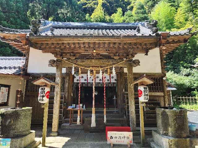 田間神社の参拝記録(サヨナラ王子さん)