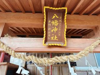 八幡神社の参拝記録(気ままな御朱印記録さん)