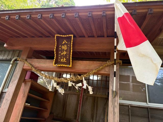 八幡神社の参拝記録2