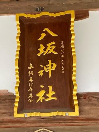 八坂神社の参拝記録(明介さん)