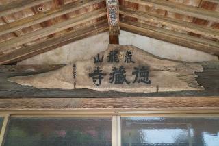 養龍山能満院徳蔵寺の参拝記録(thonglor17さん)