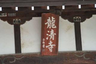 東方山不動院龍清寺の参拝記録(thonglor17さん)