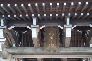 和光山長光寺の参拝記録(thonglor17さん)