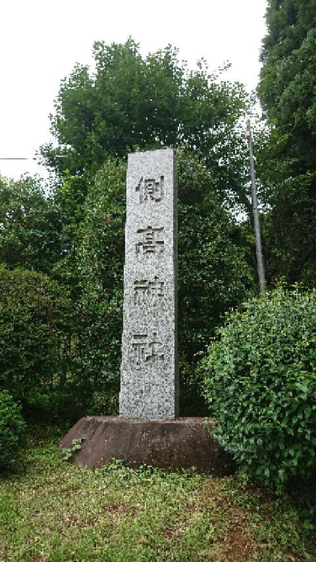 千葉県香取市丁子567番地 側高神社の写真1