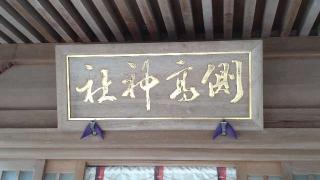 側高神社の参拝記録(ステイさん)