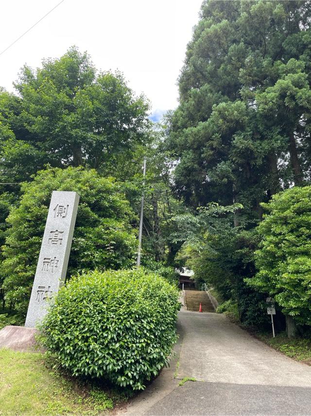 側高神社の参拝記録10
