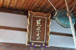 菅霊山自在院慈恩寺の参拝記録(thonglor17さん)