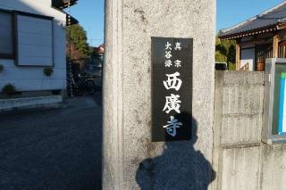 西広寺の参拝記録(thonglor17さん)