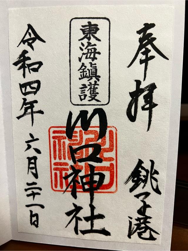 銚子川口神社の参拝記録6