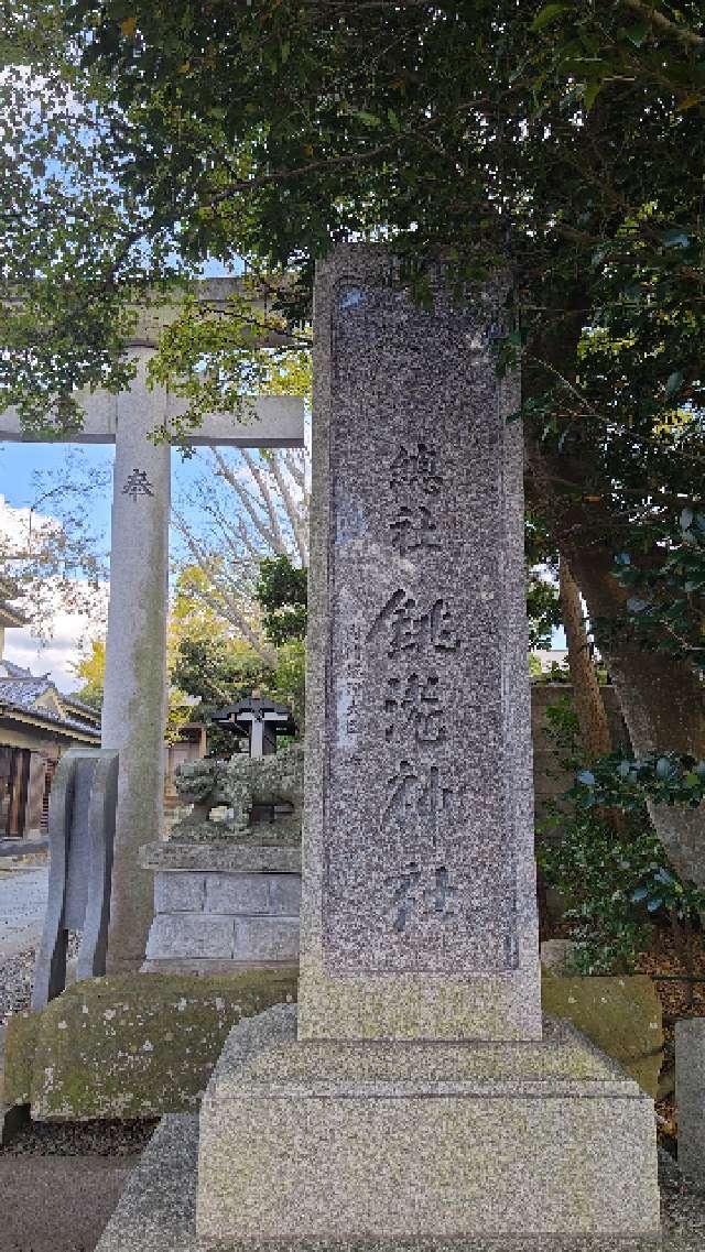 銚子川口神社の参拝記録4