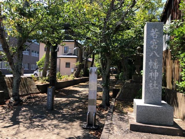 若宮八幡神社の参拝記録1