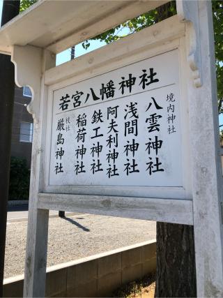 若宮八幡神社の参拝記録(こーちんさん)