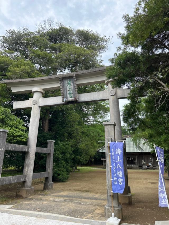 海上八幡宮の参拝記録6