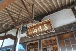 春日山地蔵院圓滿寺の参拝記録(thonglor17さん)