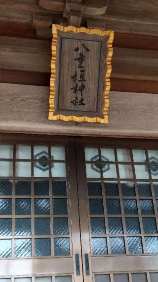 八重垣神社の参拝記録(篠圭さん)