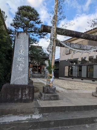 八日市場東照宮の参拝記録(まーさんさん)