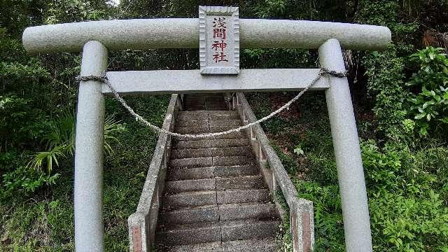 浅間神社の参拝記録4