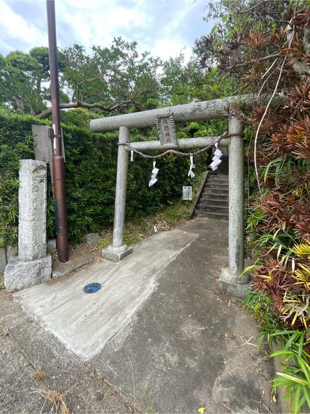 浅間神社の参拝記録8