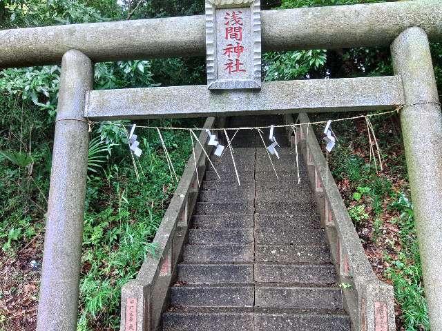 浅間神社の参拝記録7