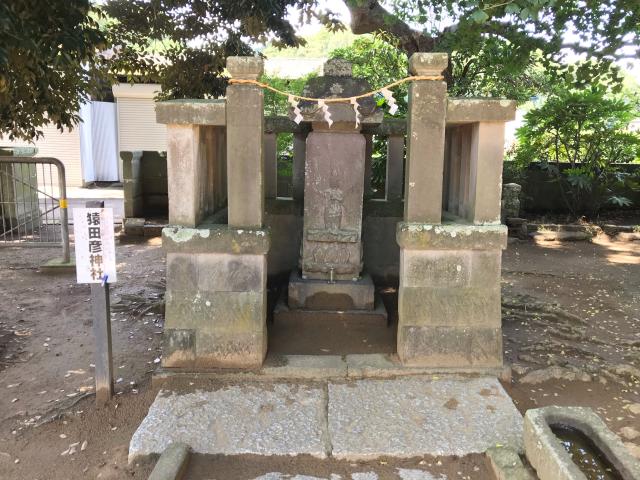 千葉県匝瑳市八日市場イ2658番地 猿田彦神社の写真1