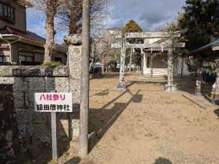 猿田彦神社の参拝記録(まーさんさん)
