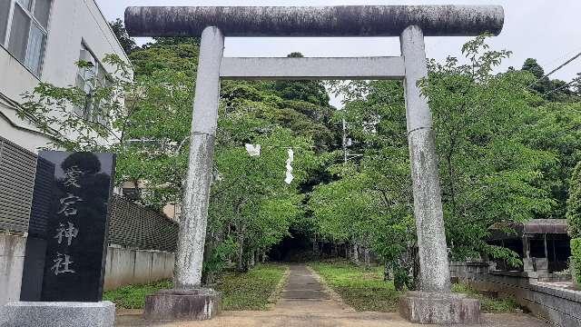 愛宕神社の参拝記録4