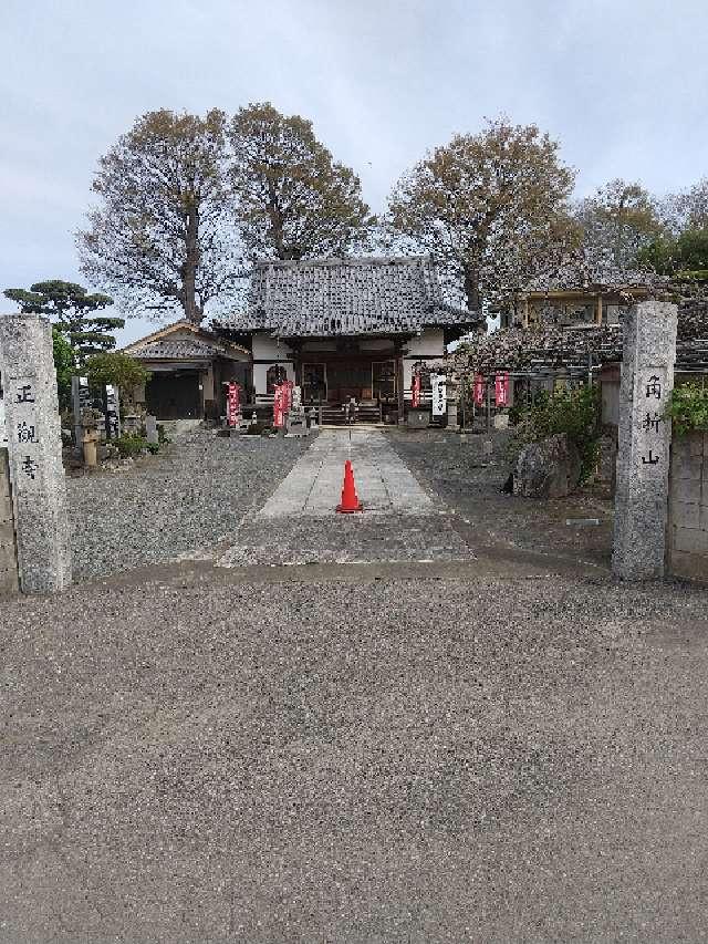 角折山普門院正観寺の参拝記録2