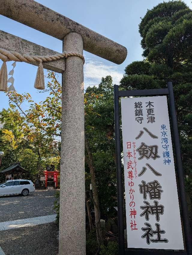 八剱八幡神社の参拝記録10