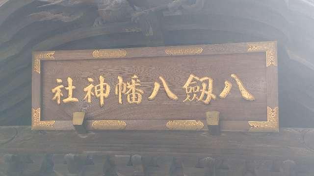千葉県木更津市富士見一丁目6番15号 八剱八幡神社の写真14