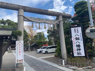八剱八幡神社の参拝記録(古事記追随さん)