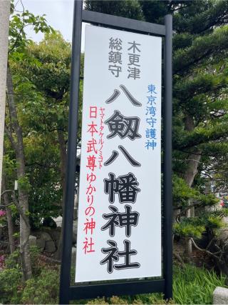 八剱八幡神社の参拝記録(⛩️🐍🐢まめ🐢🐍⛩️さん)