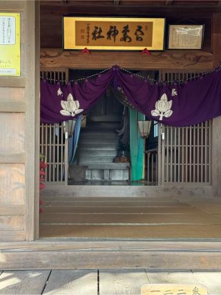 吾妻神社の参拝記録(こーちんさん)