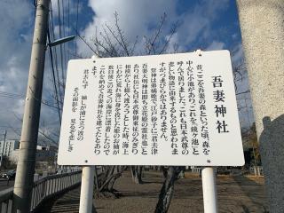 吾妻神社の参拝記録(古事記追随さん)