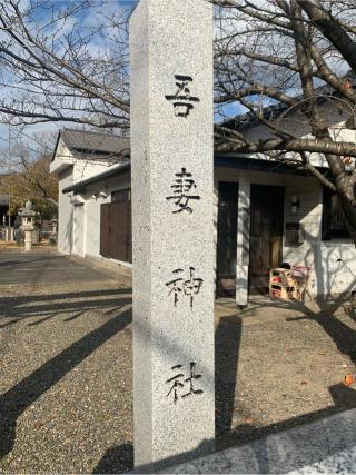 吾妻神社の参拝記録(古事記追随さん)